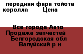 передняя фара тойота королла 180 › Цена ­ 13 000 - Все города Авто » Продажа запчастей   . Белгородская обл.,Валуйский р-н